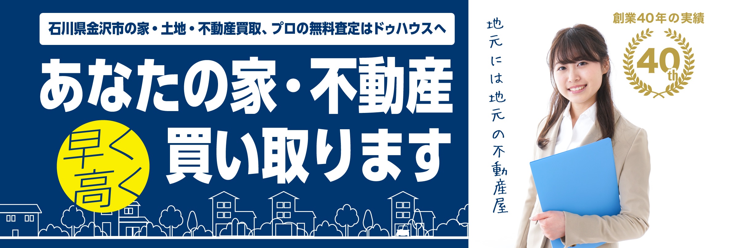 石川県金沢市の家・土地・不動産買取 プロの不動産無料査定はドゥハウスへ あなたの家・不動産 早く高く買い取ります