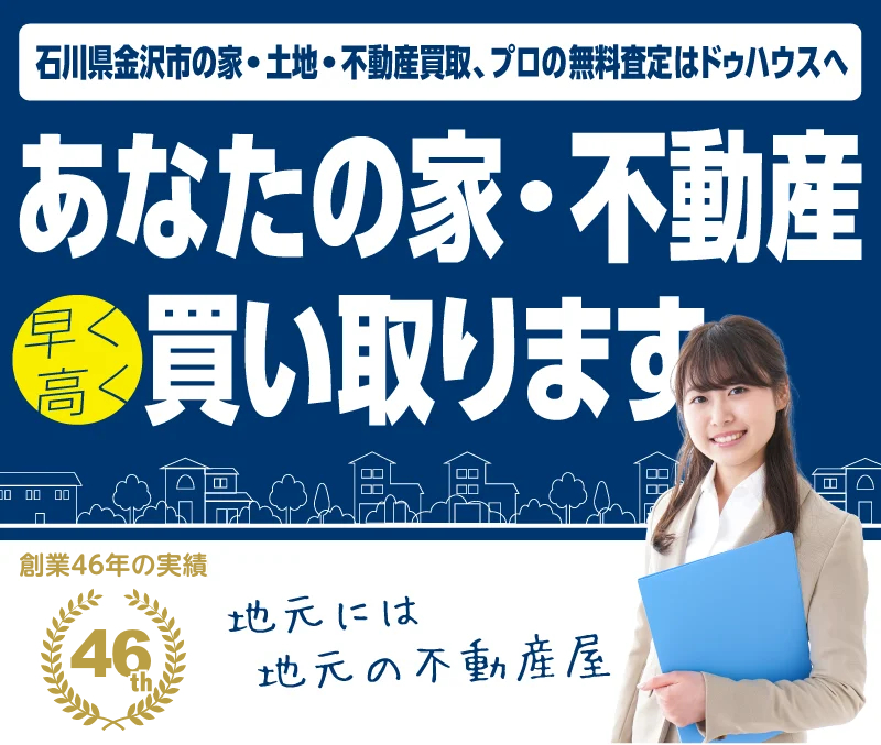 石川県金沢市の家・土地・不動産買取 プロの不動産無料査定はドゥハウスへ あなたの家・不動産 早く高く買い取ります