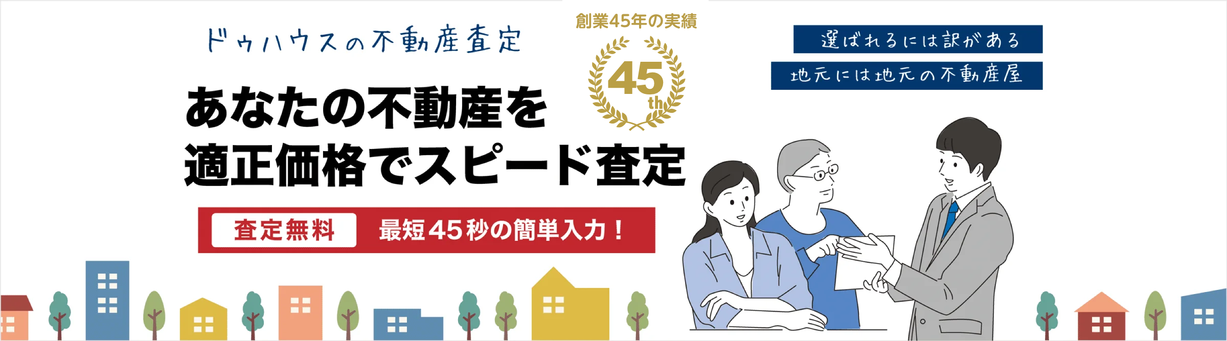 あなたの不動産を適正価格で無料査定