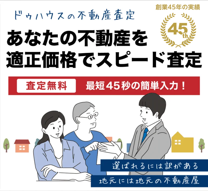 あなたの不動産を適正価格で無料査定