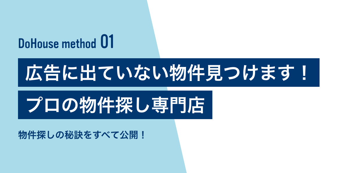 広告に出ていない物件見つけます！プロの物件探し専門店