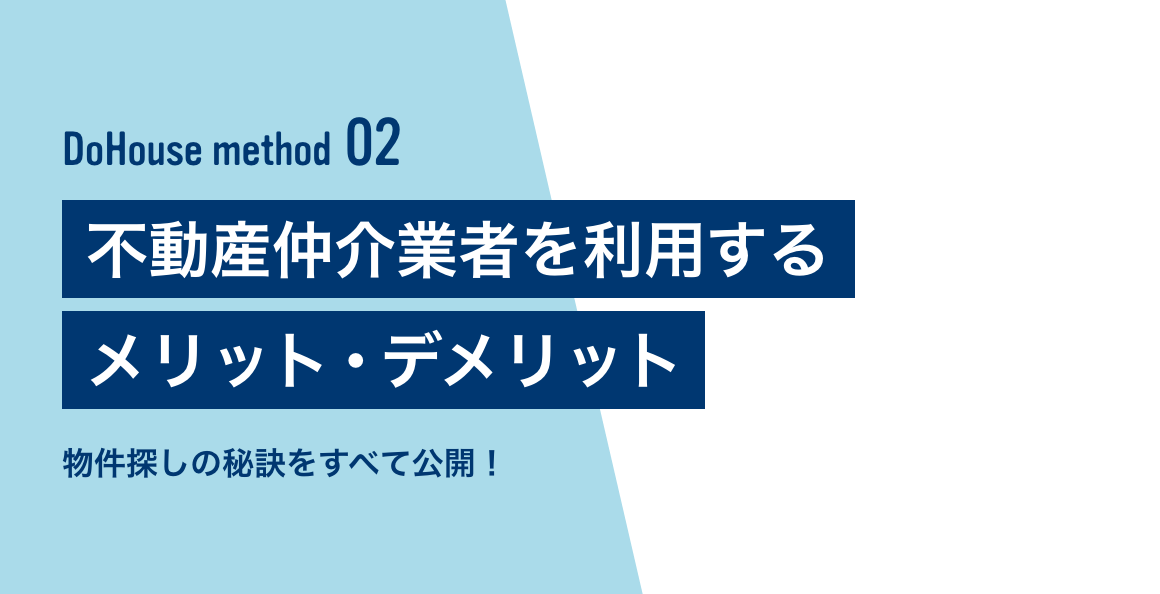 不動産仲介業者を利用するメリット・デメリット