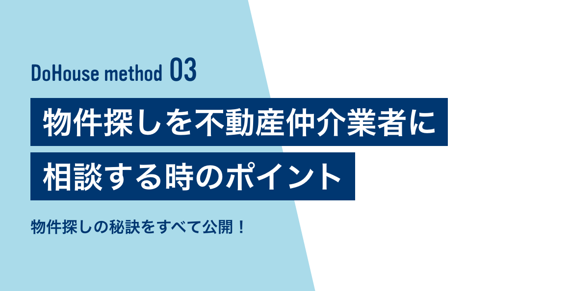 物件探しを不動産仲介業者に相談する時のポイント