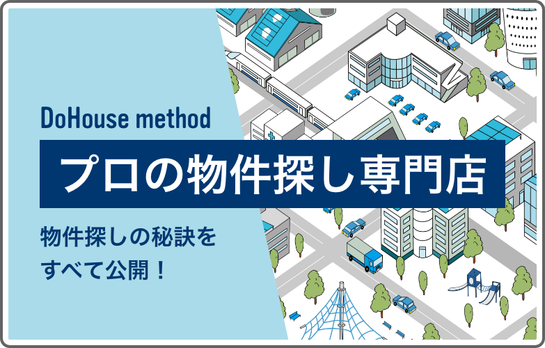 探します！　プロの物件探し専門店