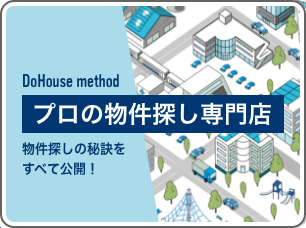 探します！ プロの物件探し専門店