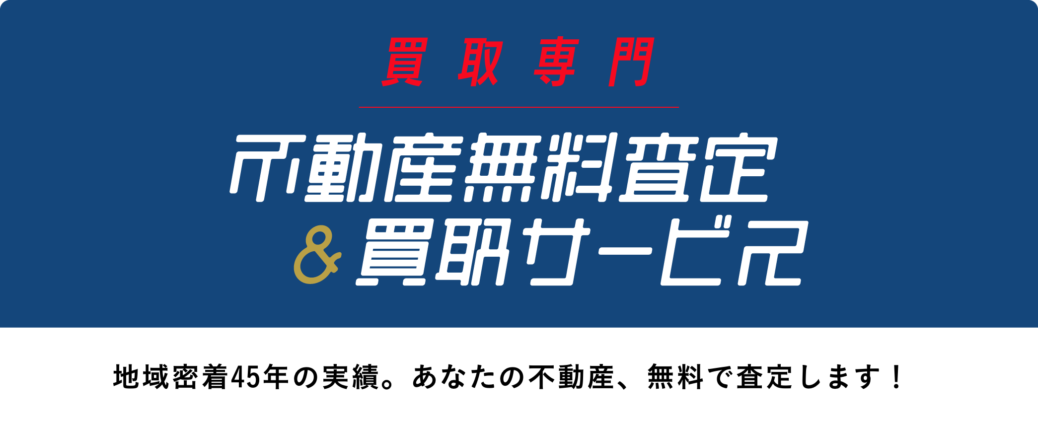 買取専門　不動産無料査定＆買取サービス