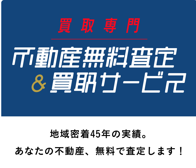 買取専門　不動産無料査定＆買取サービス