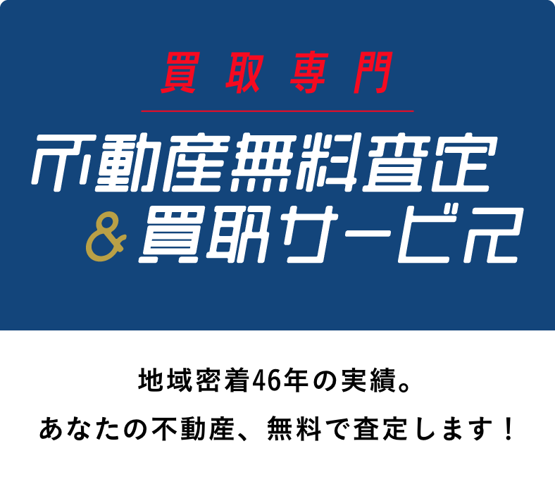 買取専門 不動産無料査定&買取サービス
