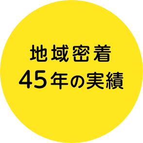 地域密着38年の実績