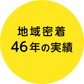 地域密着38年の実績