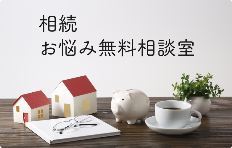 相続　お悩み無料相談室